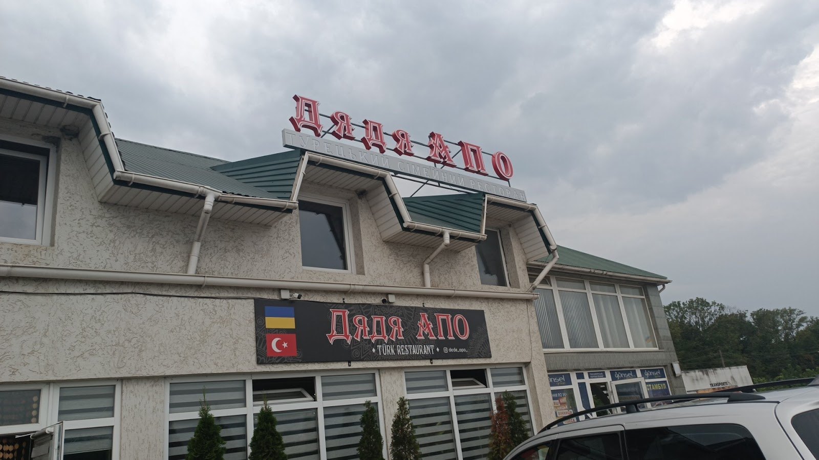Ресторан «Дядя Апо»