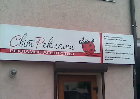 Рекламна агенція "Світ реклами"