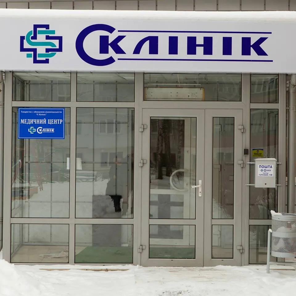 Медичний центр "С-Клінік"