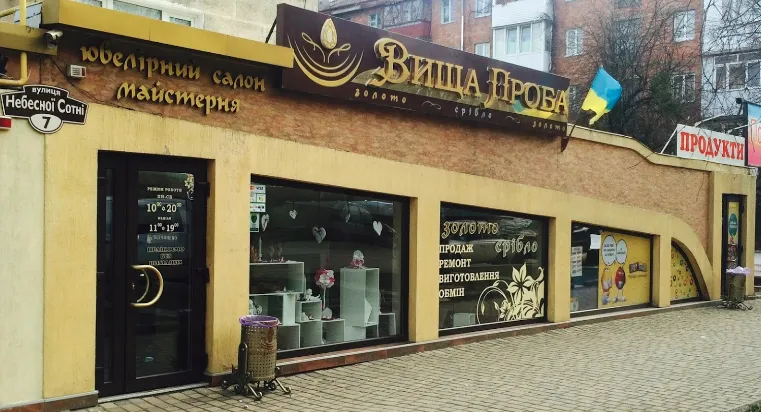 Ювелірний салон "Вища проба"