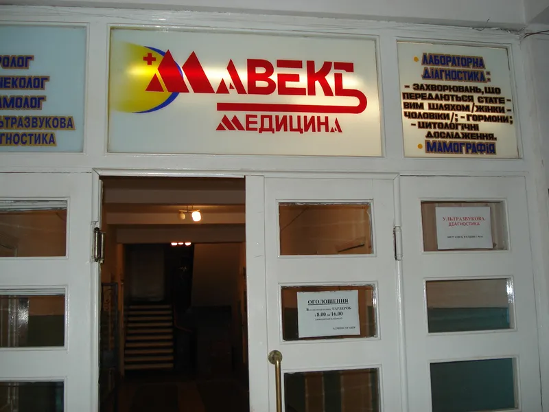 Медичний центр "Мавекс Медицина"