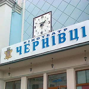 Кинотеатр Черновцы