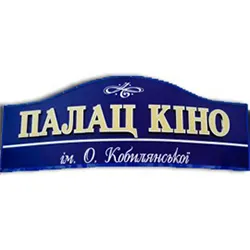 Кінотеатр Палац Кіно О.Кобилянської