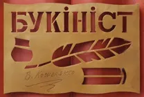 Букініст