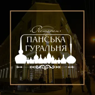 Ресторан "Панська Гуральня"