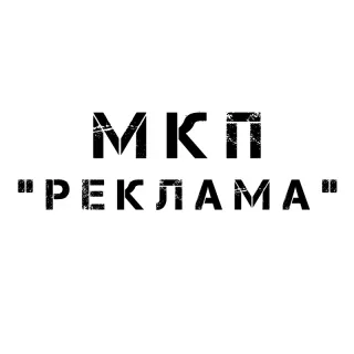 МКП "Реклама"