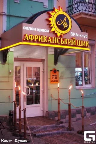 Cалон краси & SPA-клуб  “Африканский шик”