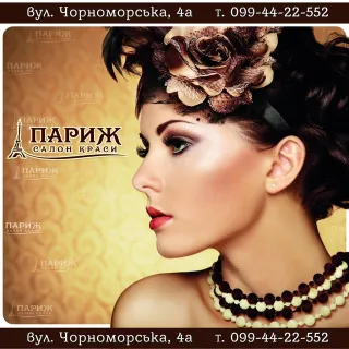 Салон краси "Париж"