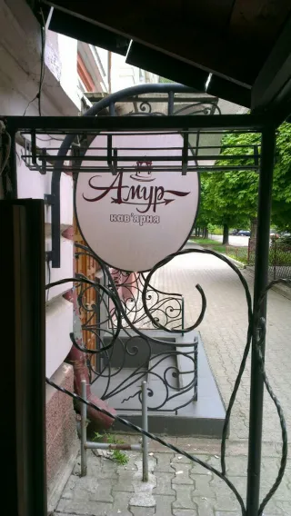 Кав'ярня «Амур»