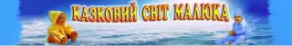 Магазин "Сказочный мир малыша"