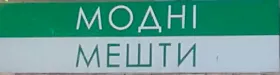 Магазин "Модні мешти"