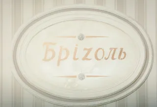 Ресторан "Брізоль" ("Brizol")