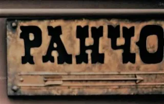 Ресторан "Rancho" ("Ранчо")
