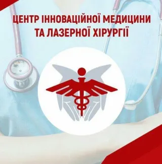 Центр Інноваційної Медицини та Лазерної Хірургії