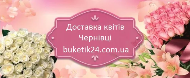 Доставка квітів у Чернівцях від компанії «Букетик 24» — фото 1