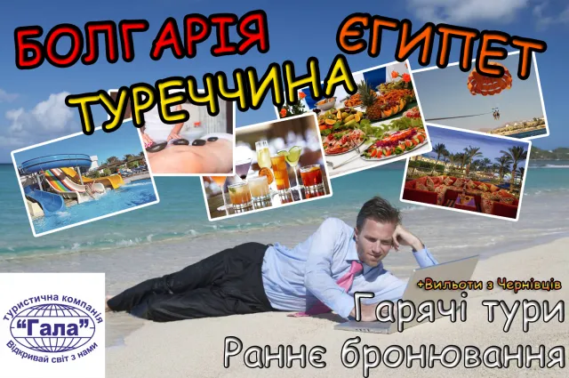Гарячі тури! Раннє бронювання! Болгарія, Туреччина, Єгипет! Вильоти з Чернівців, Києва, Львова — фото 1